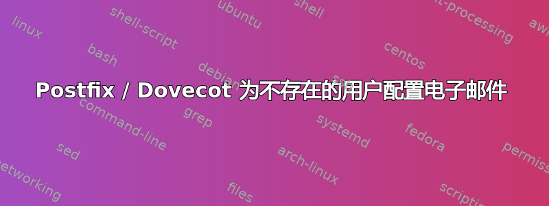 Postfix / Dovecot 为不存在的用户配置电子邮件