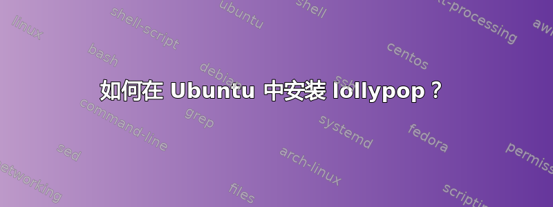 如何在 Ubuntu 中安装 lollypop？