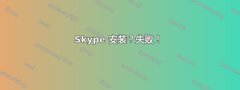 Skype 安装？失败！