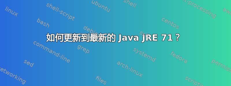 如何更新到最新的 Java JRE 71？