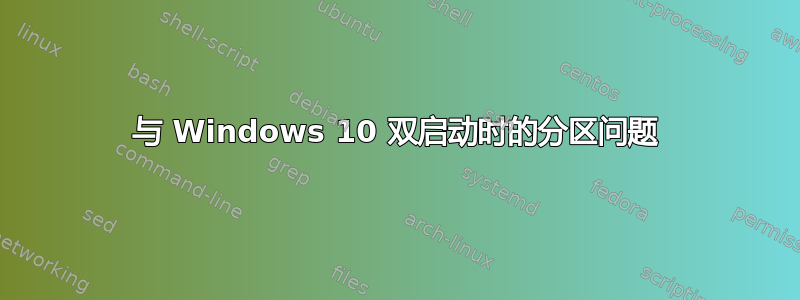 与 Windows 10 双启动时的分区问题