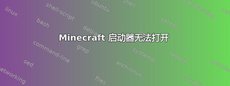 Minecraft 启动器无法打开