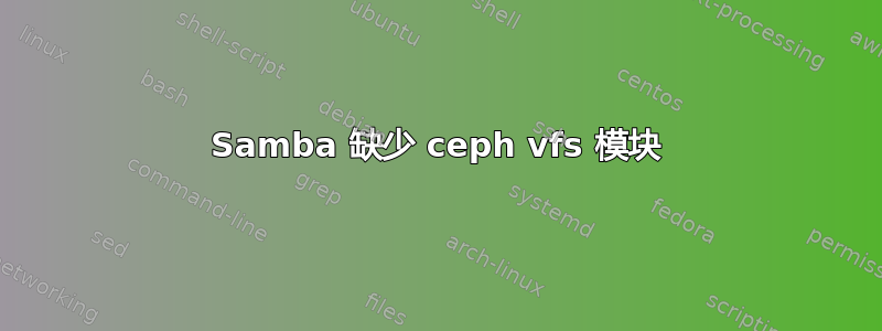 Samba 缺少 ceph vfs 模块