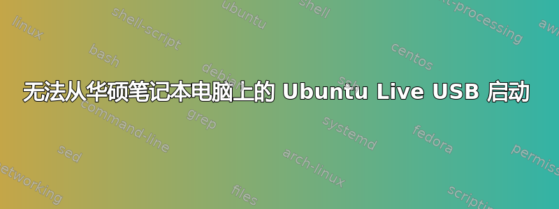 无法从华硕笔记本电脑上的 Ubuntu Live USB 启动