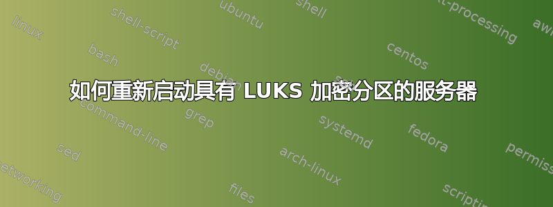 如何重新启动具有 LUKS 加密分区的服务器