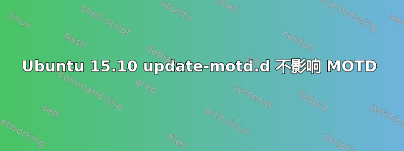 Ubuntu 15.10 update-motd.d 不影响 MOTD