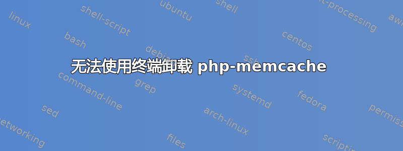 无法使用终端卸载 php-memcache