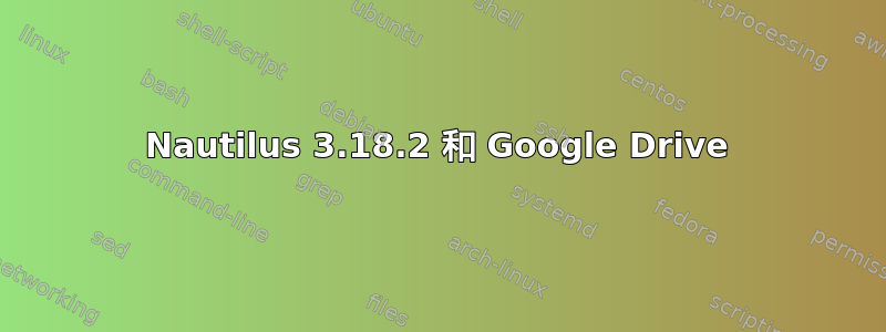 Nautilus 3.18.2 和 Google Drive