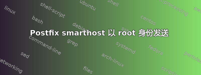 Postfix smarthost 以 root 身份发送