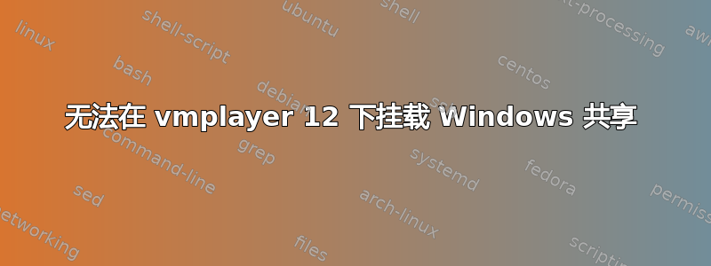 无法在 vmplayer 12 下挂载 Windows 共享