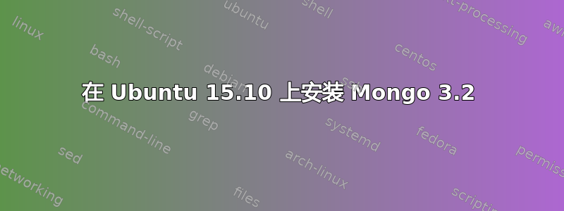 在 Ubuntu 15.10 上安装 Mongo 3.2