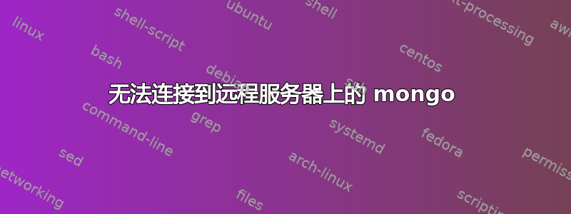 无法连接到远程服务器上的 mongo