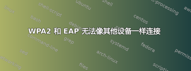 WPA2 和 EAP 无法像其他设备一样连接