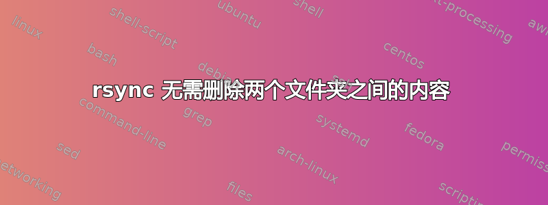 rsync 无需删除两个文件夹之间的内容