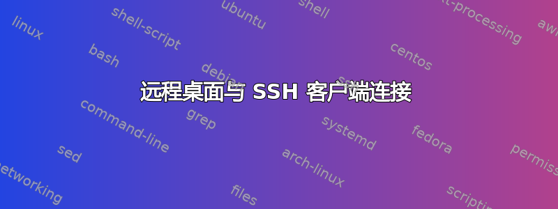 远程桌面与 SSH 客户端连接