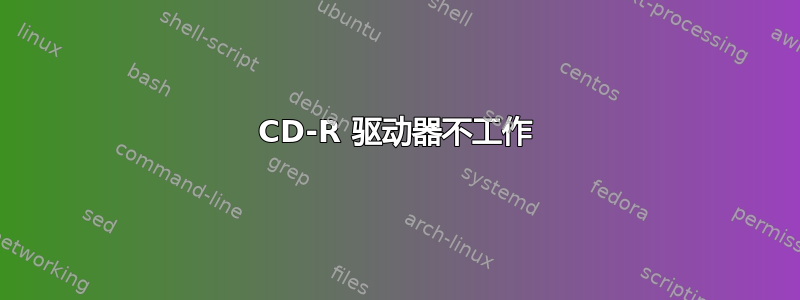 CD-R 驱动器不工作