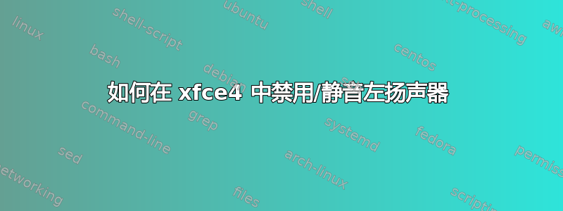 如何在 xfce4 中禁用/静音左扬声器