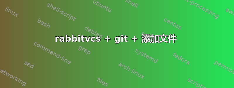 rabbitvcs + git + 添加文件