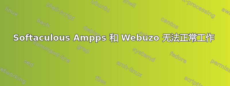 Softaculous Ampps 和 Webuzo 无法正常工作