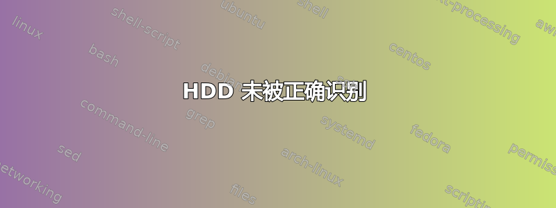 HDD 未被正确识别