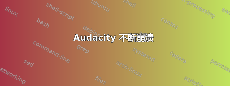 Audacity 不断崩溃