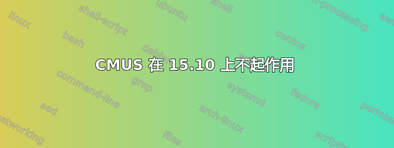 CMUS 在 15.10 上不起作用