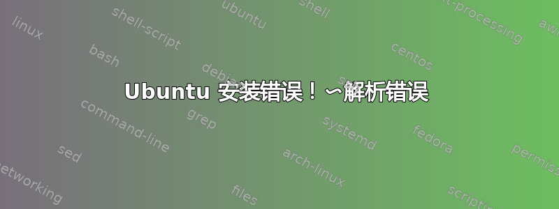 Ubuntu 安装错误！〜解析错误