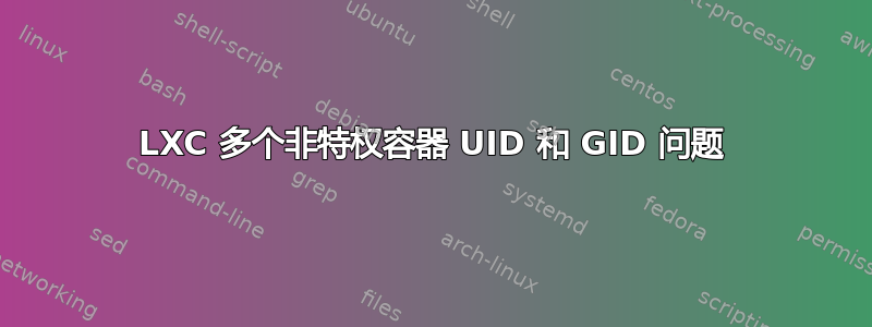 LXC 多个非特权容器 UID 和 GID 问题