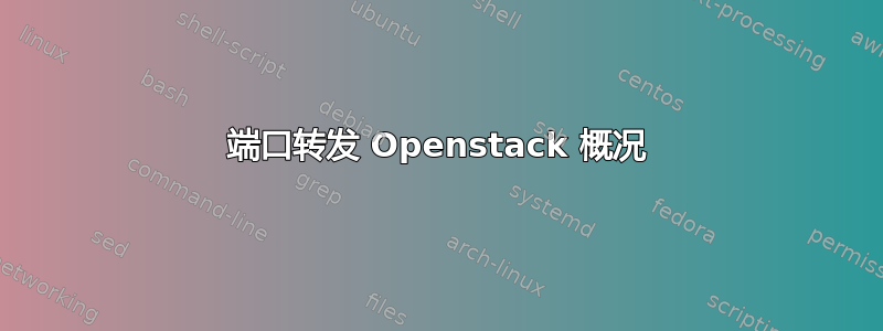 端口转发 Openstack 概况