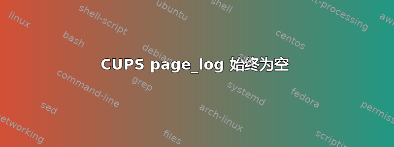 CUPS page_log 始终为空