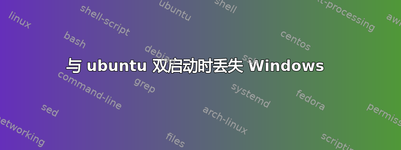 与 ubuntu 双启动时丢失 Windows 