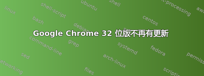 Google Chrome 32 位版不再有更新