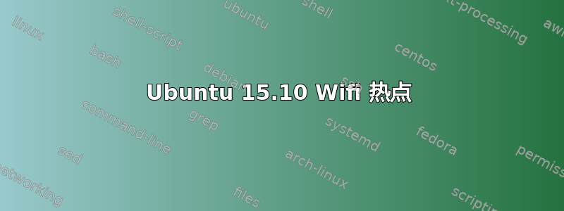 Ubuntu 15.10 Wifi 热点