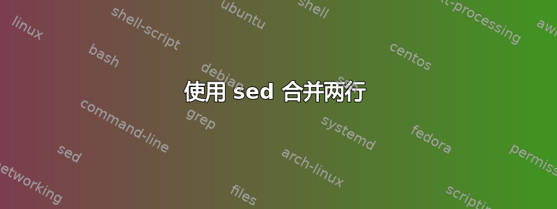 使用 sed 合并两行