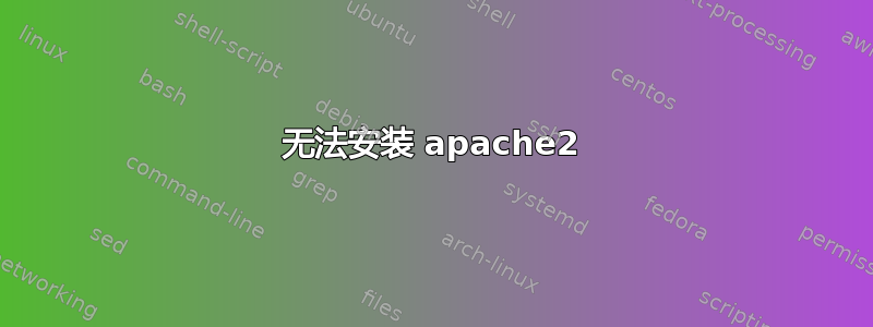 无法安装 apache2