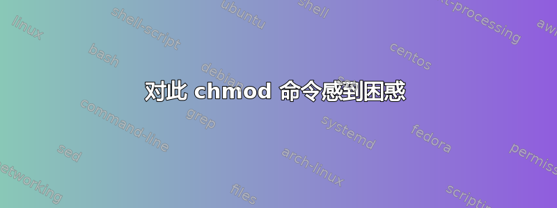 对此 chmod 命令感到困惑