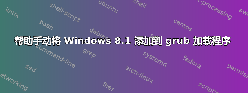 帮助手动将 Windows 8.1 添加到 grub 加载程序