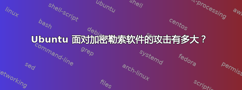 Ubuntu 面对加密勒索软件的攻击有多大？