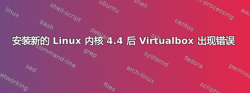 安装新的 Linux 内核 4.4 后 Virtualbox 出现错误