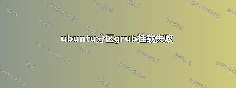 ubuntu分区grub挂载失败