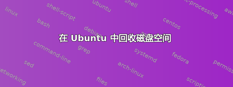 在 Ubuntu 中回收磁盘空间