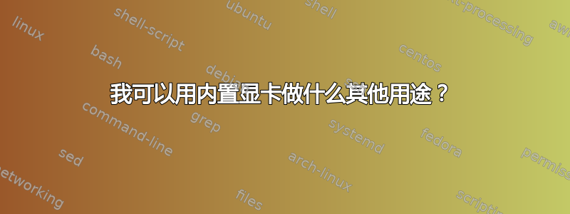 我可以用内置显卡做什么其他用途？