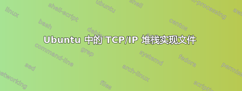 Ubuntu 中的 TCP/IP 堆栈实现文件