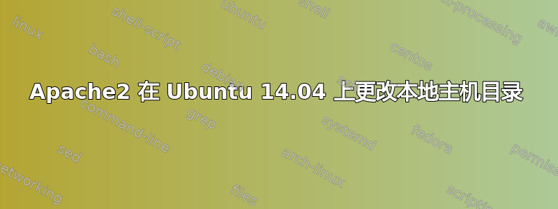 Apache2 在 Ubuntu 14.04 上更改本地主机目录