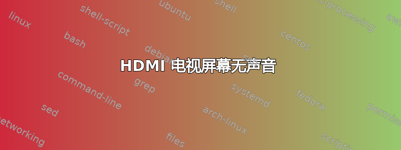 HDMI 电视屏幕无声音