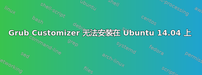 Grub Customizer 无法安装在 Ubuntu 14.04 上