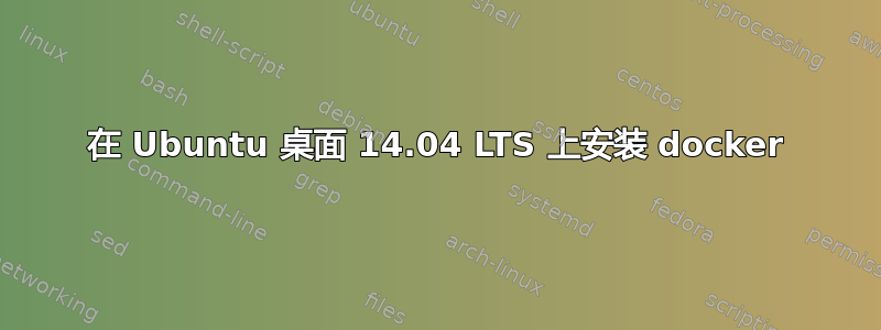 在 Ubuntu 桌面 14.04 LTS 上安装 docker