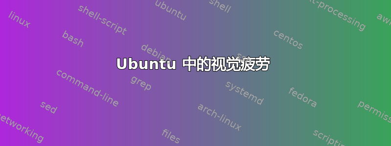 Ubuntu 中的视觉疲劳