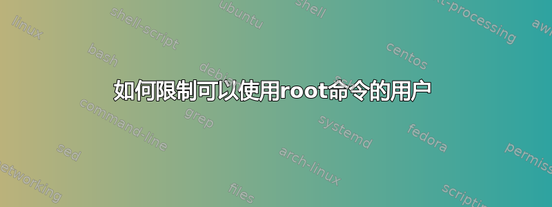 如何限制可以使用root命令的用户