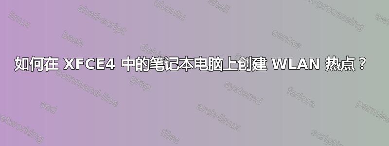 如何在 XFCE4 中的笔记本电脑上创建 WLAN 热点？